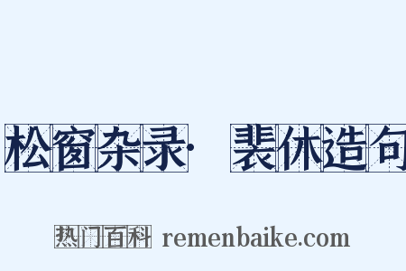 松窗杂录·裴休造句是什么意思的图片